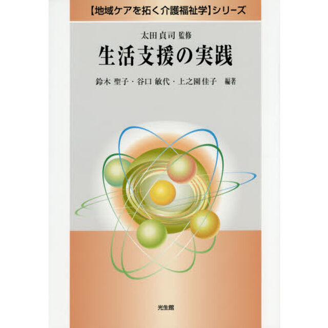 生活支援の実践