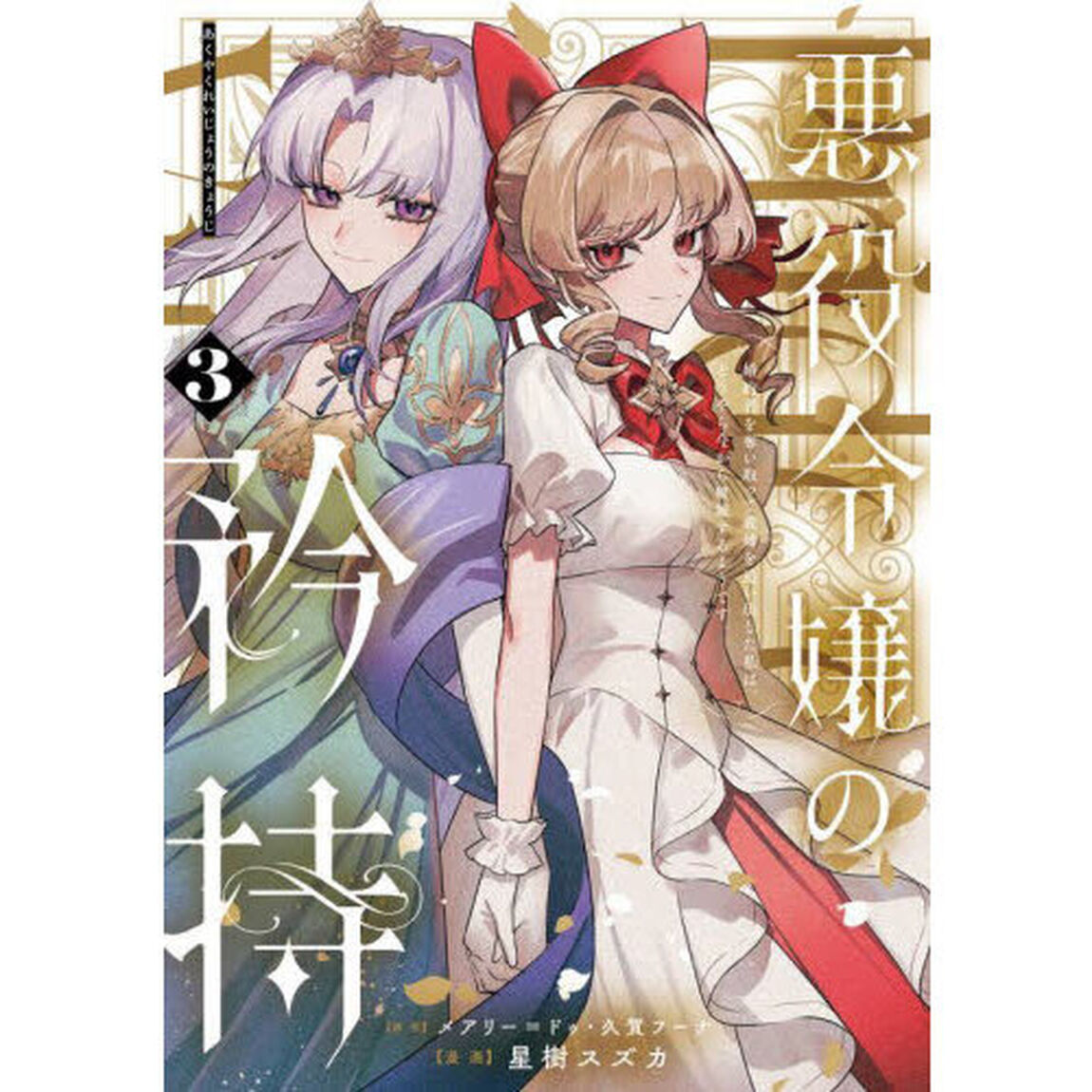 悪役令嬢の矜持〜婚約者を奪い取って義姉を追い出した私は、どうやら今から破滅するようです。〜（コミック）　３