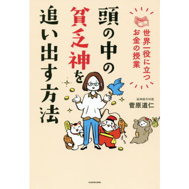 頭の中の貧乏神を追い出す方法　世界一役に立つお金の授業