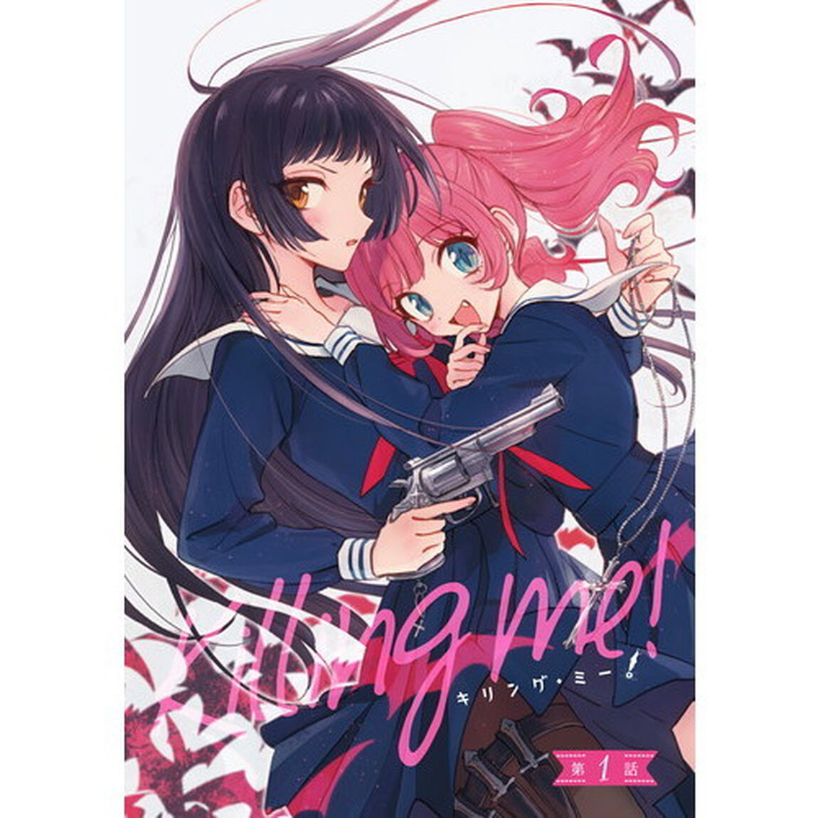 キリング・ミー！　１