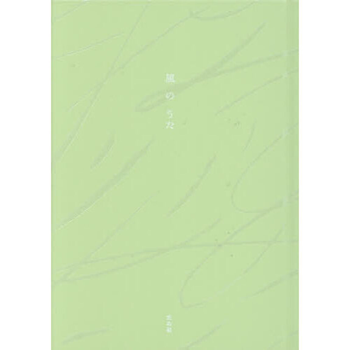 風のうた