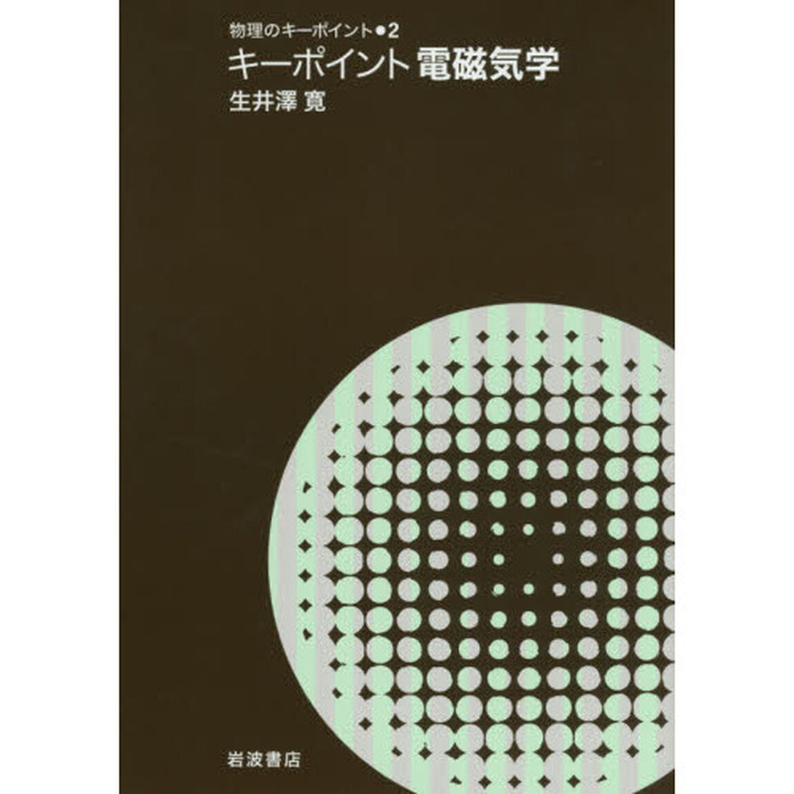 キーポイント電磁気学