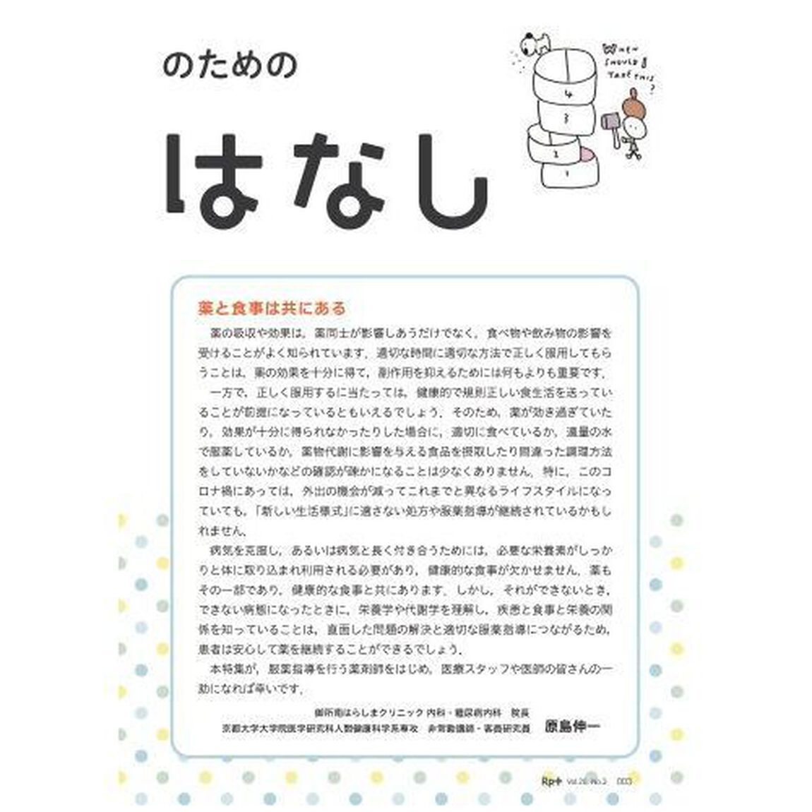 Ｒｐ．（レシピ）＋　やさしく・くわしく・強くなる　Ｖｏｌ．２０Ｎｏ．３（２０２１夏）「よりよい薬物治療のための食事のはなし　服薬指導その前に！！」