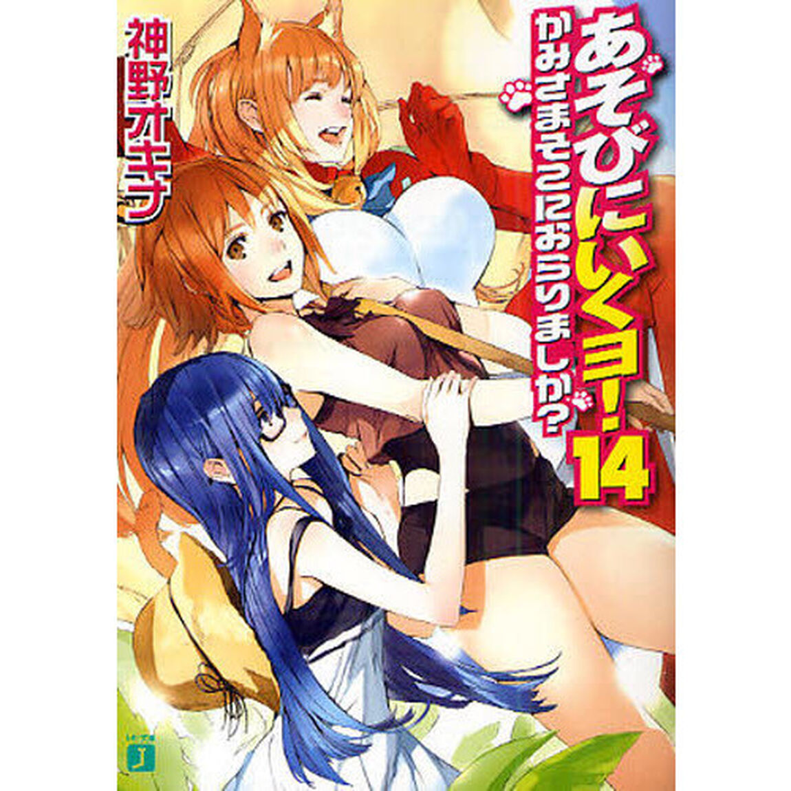 あそびにいくヨ！　１４「かみさまそこにおらりましか？」