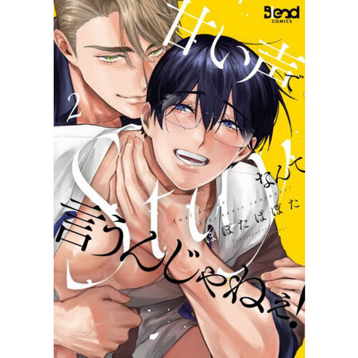 甘い声でＳｔａｙなんて言うんじゃねぇ！　２