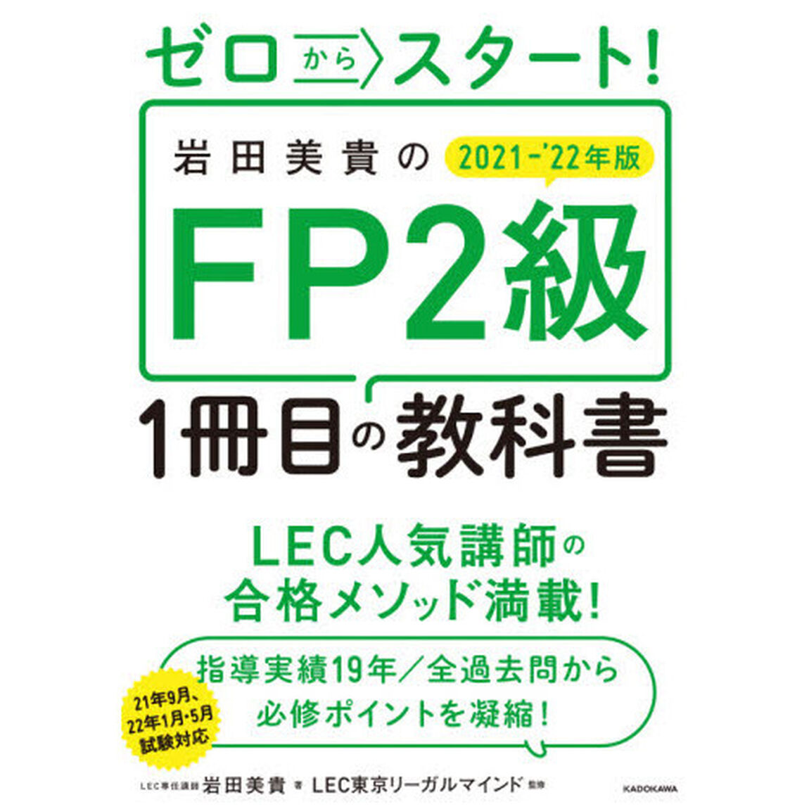 ゼロからスタート！岩田美貴のＦＰ２級１冊目の教科書　２０２１－&rsquo;２２年版