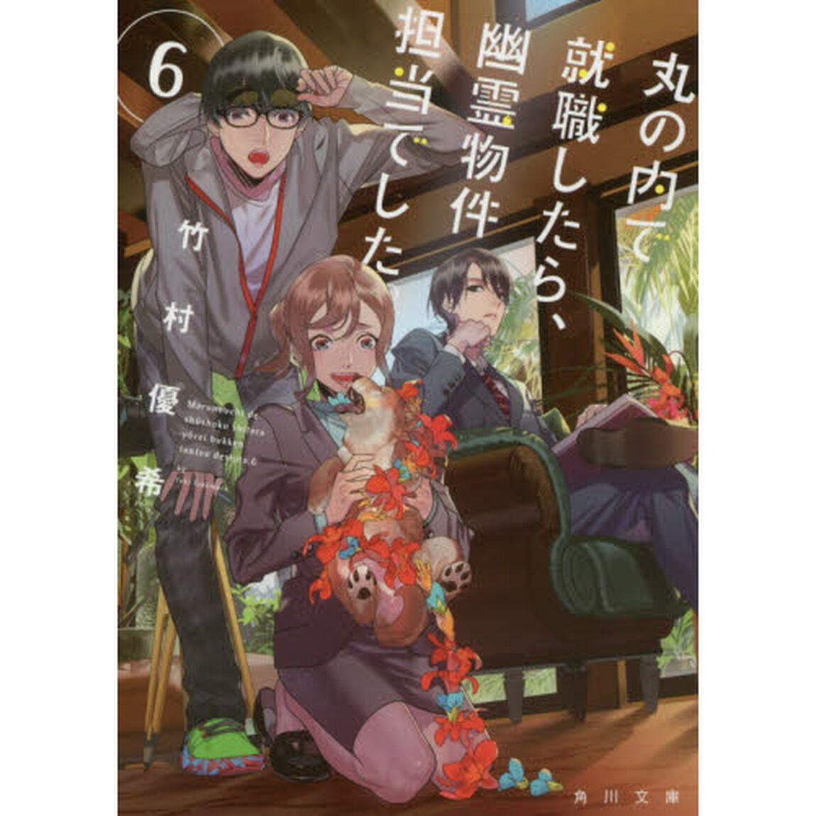 丸の内で就職したら、幽霊物件担当でした。 6
