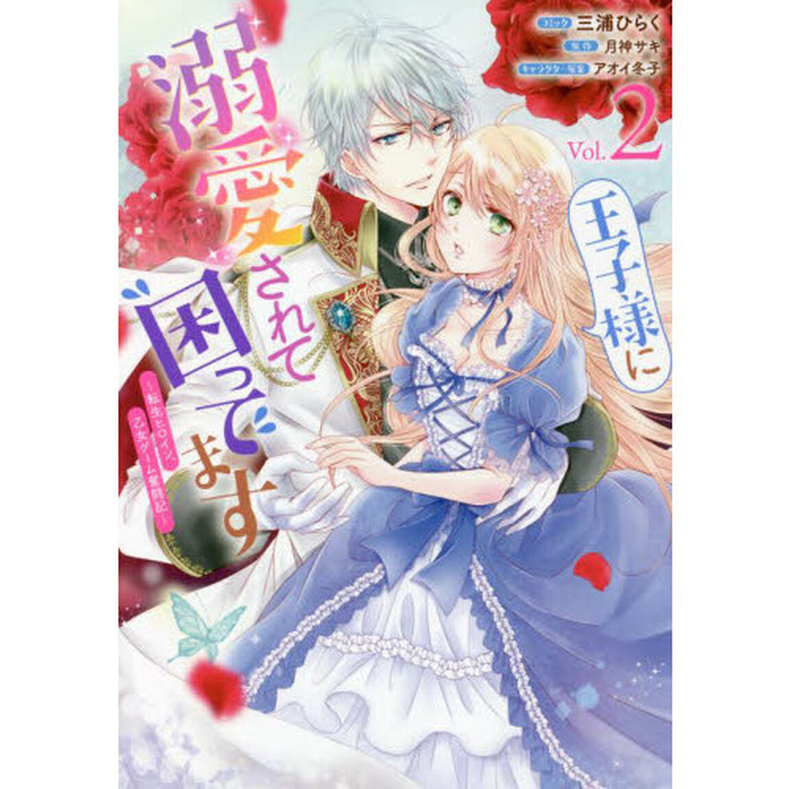 王子様に溺愛されて困ってます〜転生ヒロイン、乙女ゲーム奮闘記〜　２