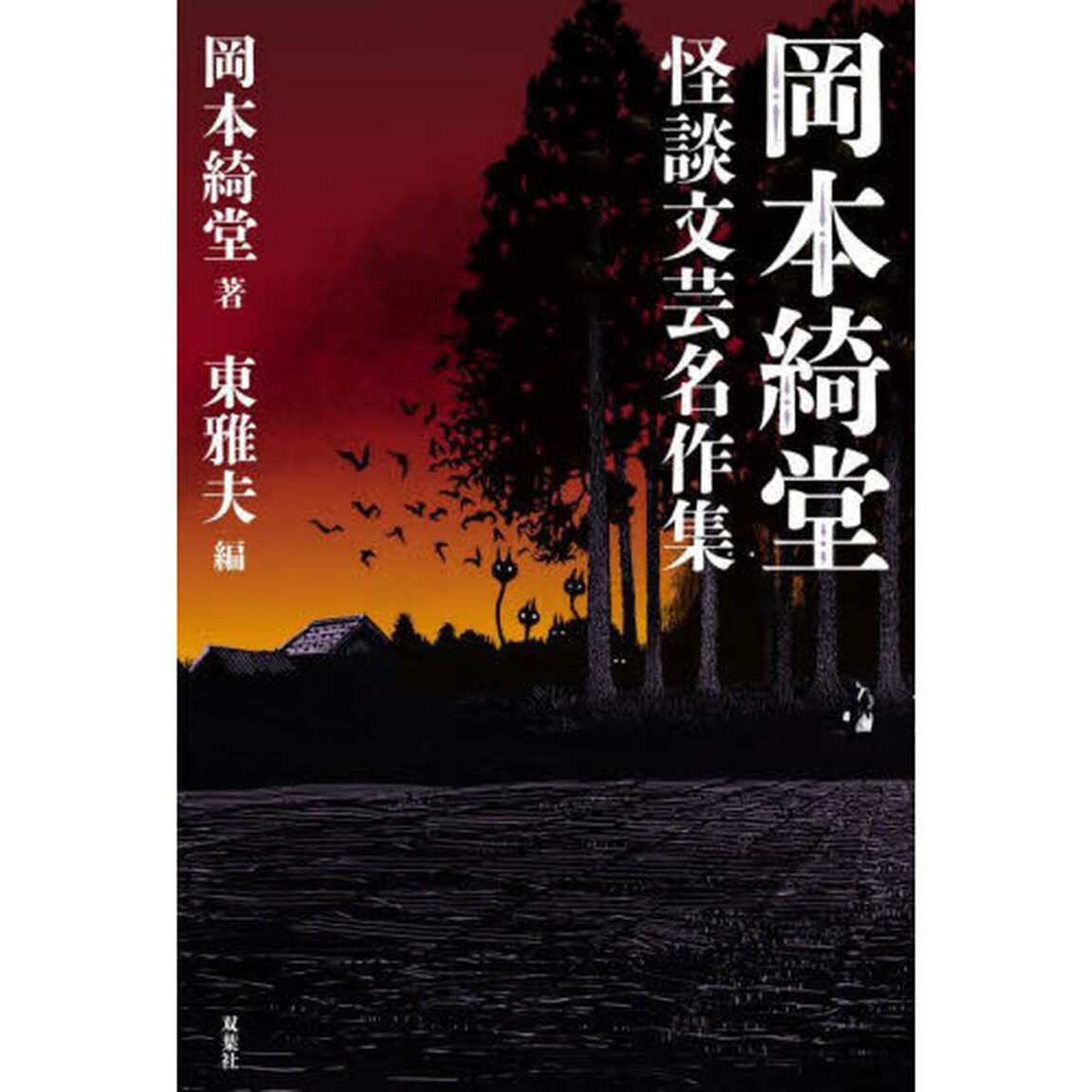 岡本綺堂怪談文芸名作集