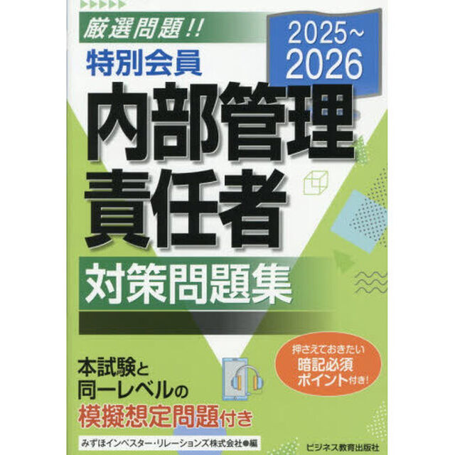 特別会員内部管理責任者対策問題集　２０２５〜２０２６