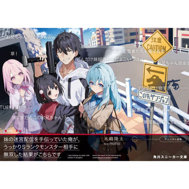 妹の迷宮配信を手伝っていた俺が、うっかりＳランクモンスター相手に無双した結果がこちらです