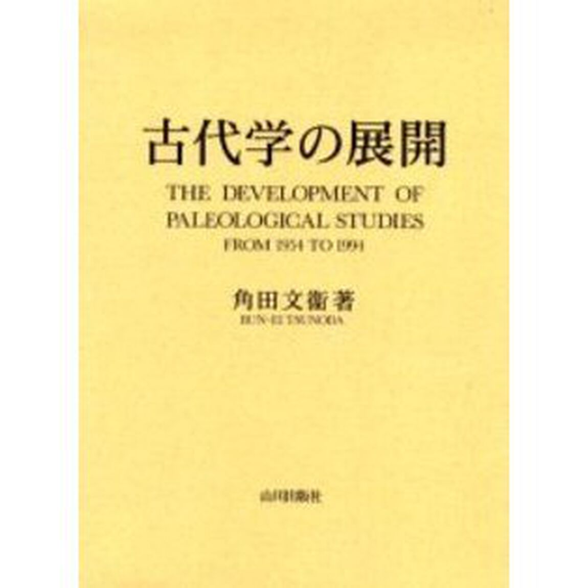 古代学の展開
