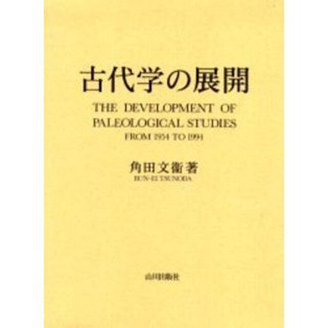 古代学の展開