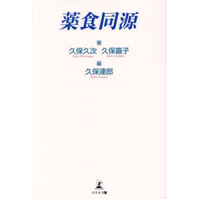 薬食同源