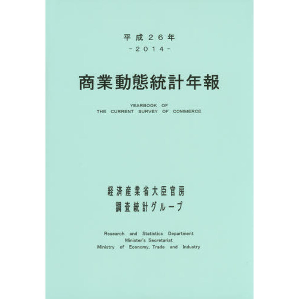 商業動態統計年報　平成２６年