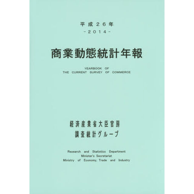 商業動態統計年報　平成２６年