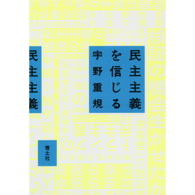 民主主義を信じる