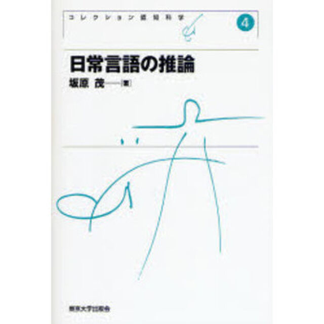 コレクション認知科学　４　新装版「日常言語の推論」