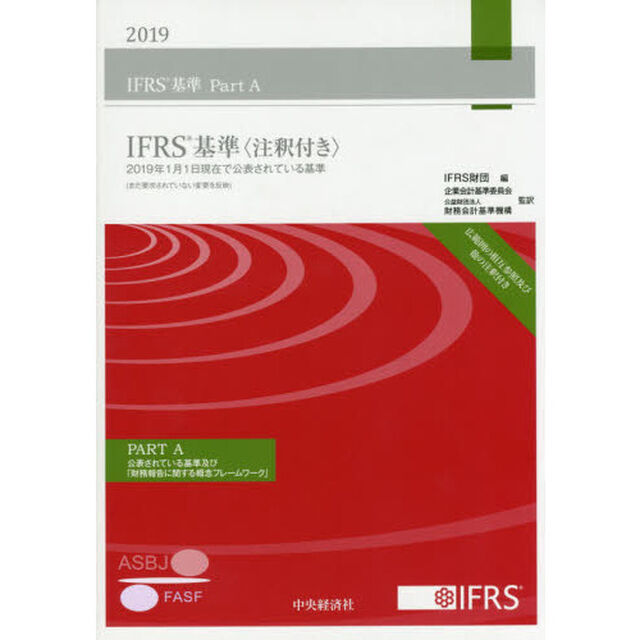ＩＦＲＳ基準　注釈付き　２０１９　３巻セット