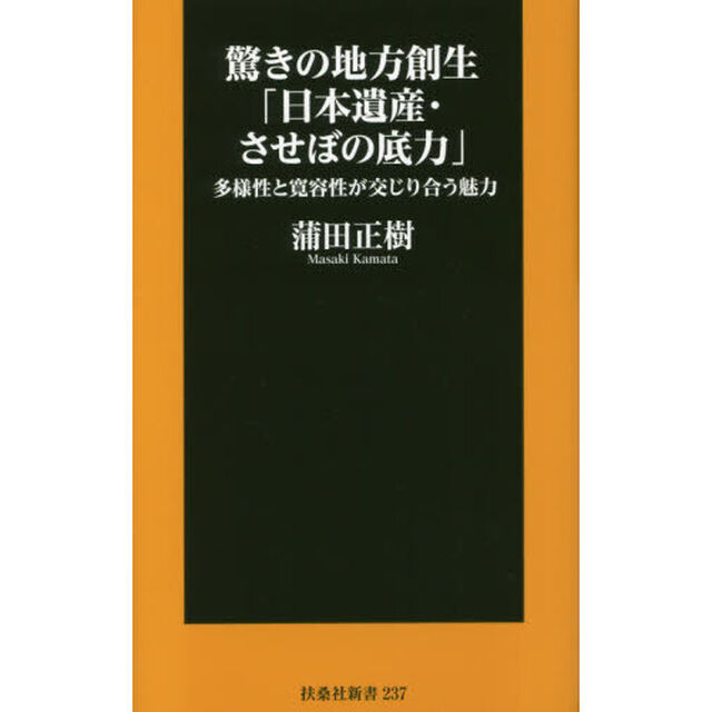 驚きの地方創生「日本遺産・させぼの底力」　多様性と寛容性が交じり合う魅力