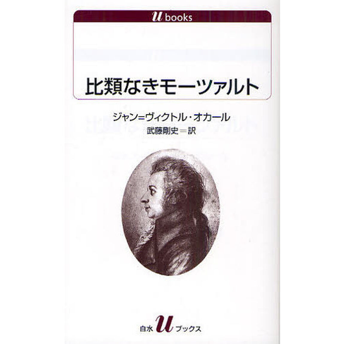 比類なきモーツァルト