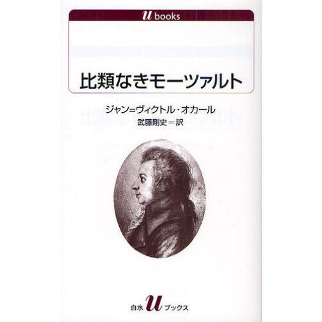 比類なきモーツァルト