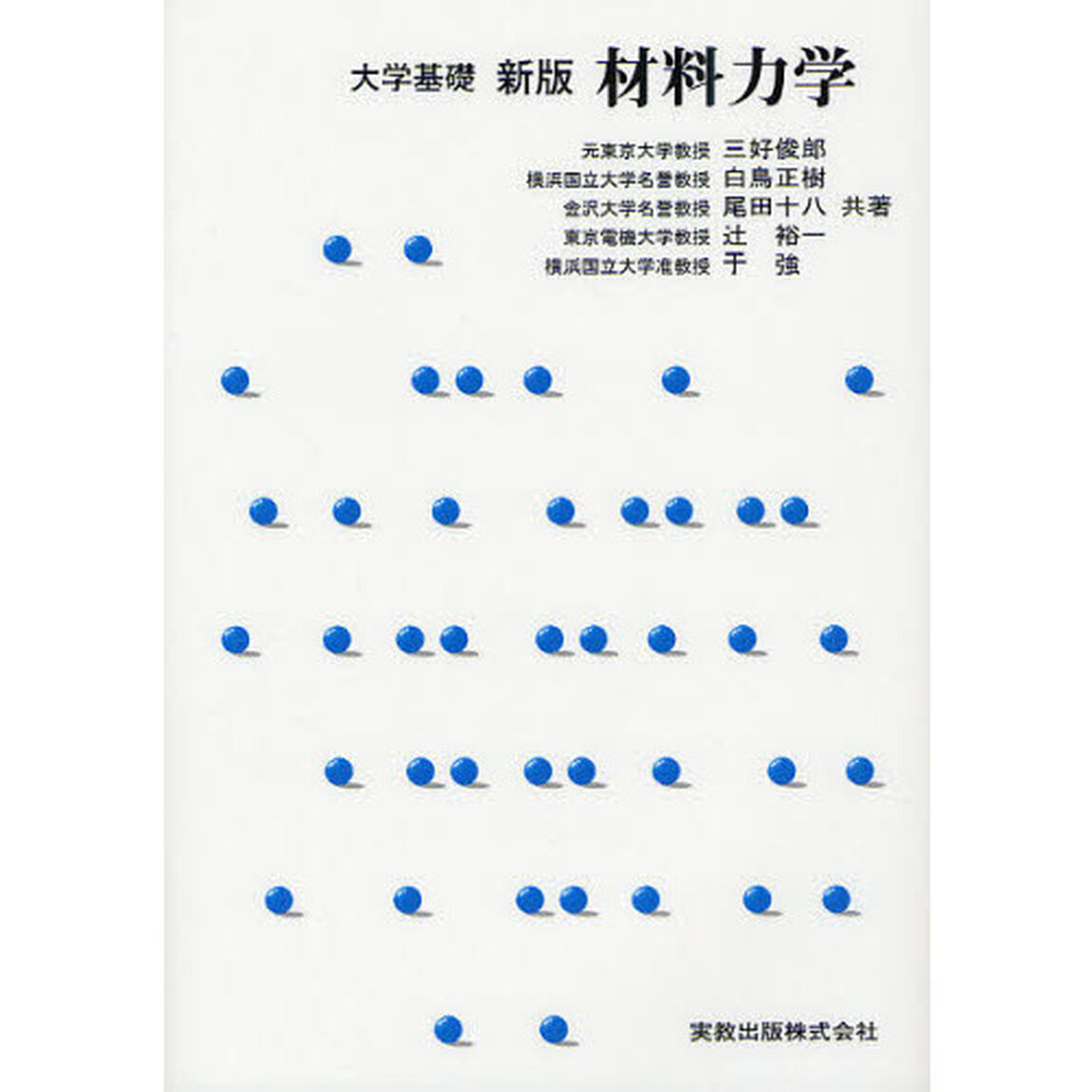 大学基礎材料力学「新版」