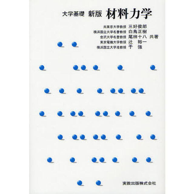 大学基礎材料力学「新版」