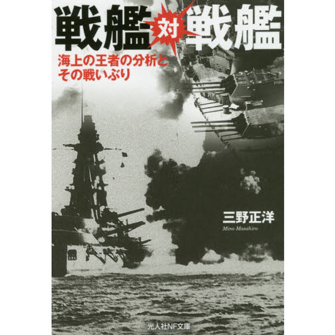 戦艦対戦艦　海上の王者の分析とその戦いぶり