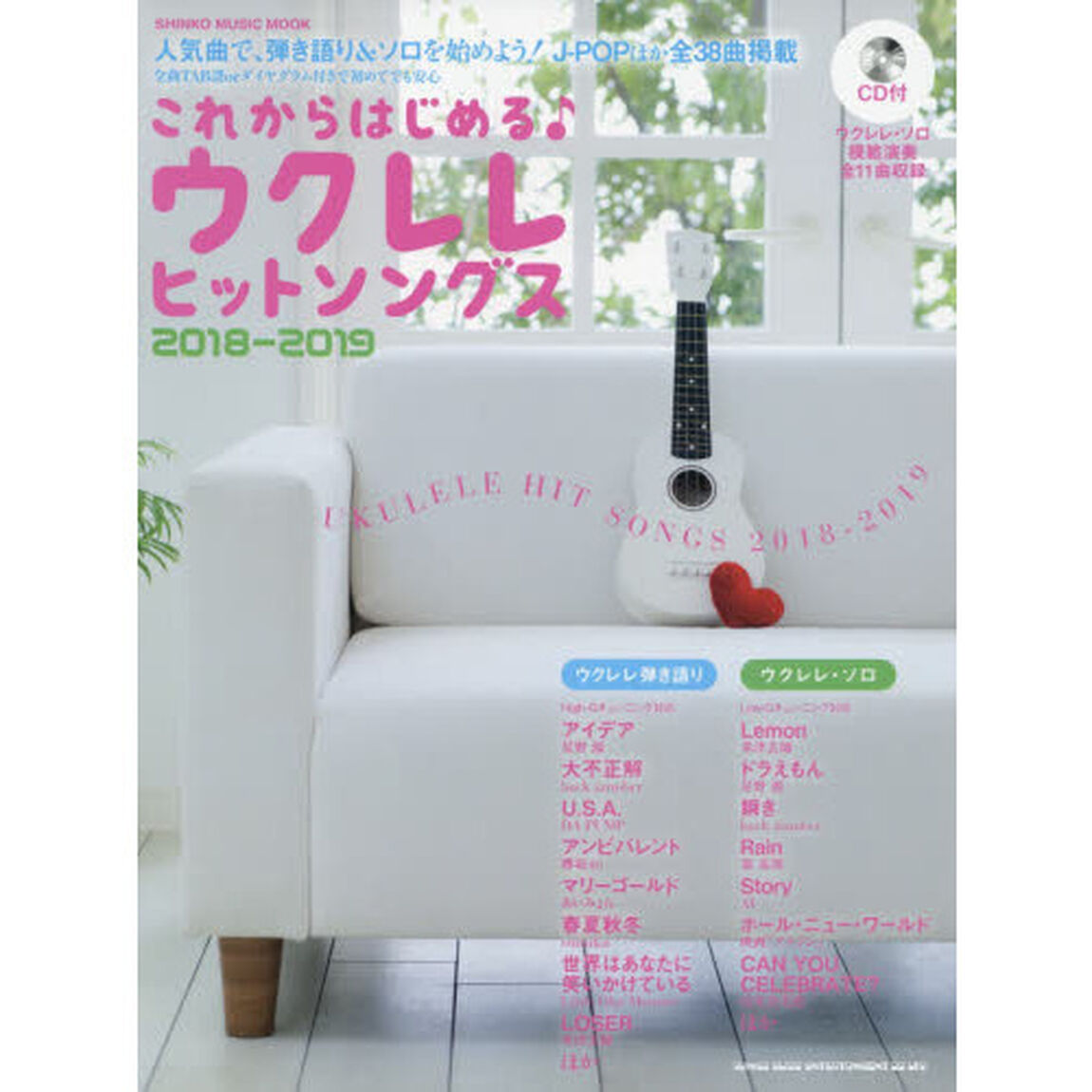 これからはじめるウクレレヒットソングス　２０１８－２０１９