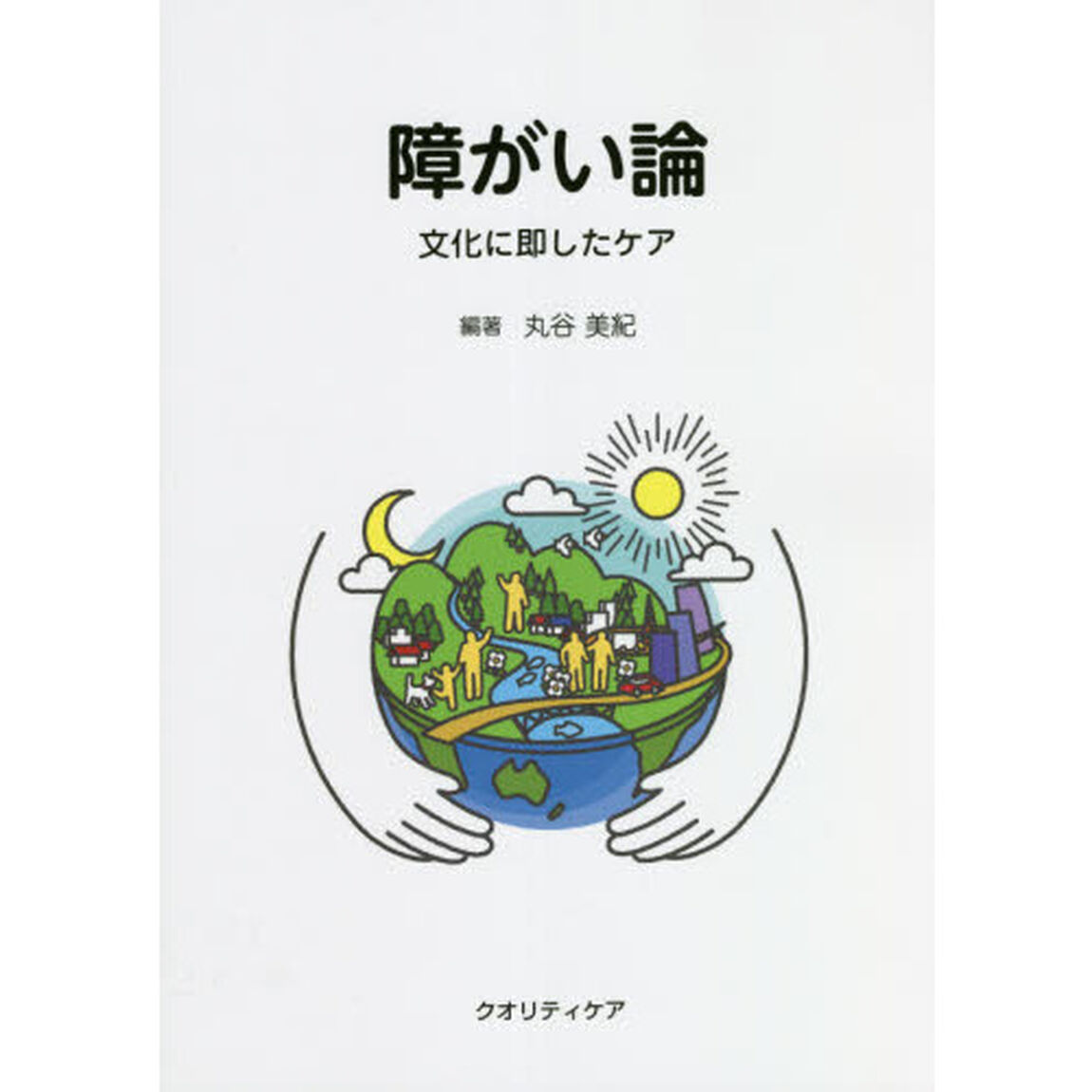 障がい論　文化に即したケア