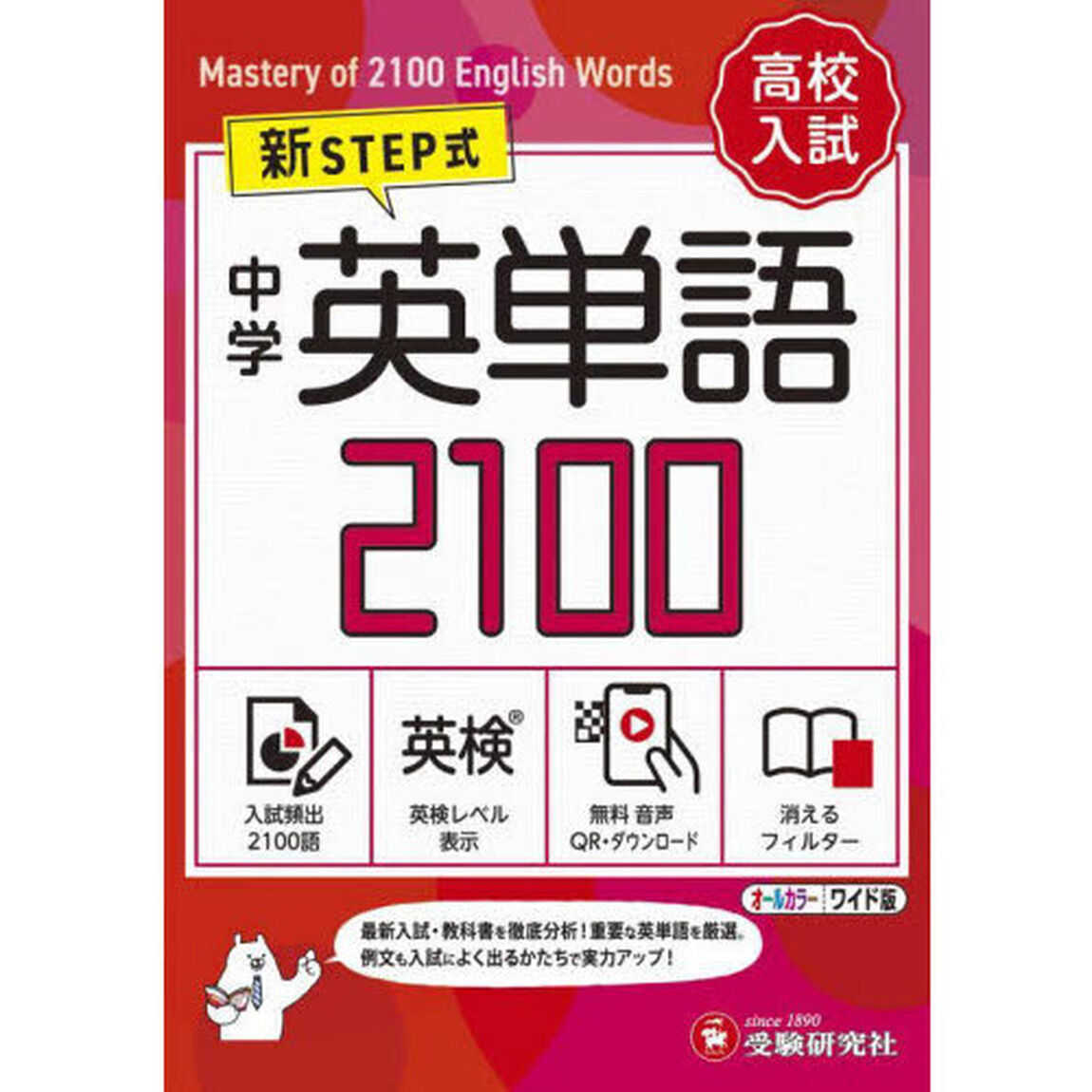 中学英単語２１００　ワイド版