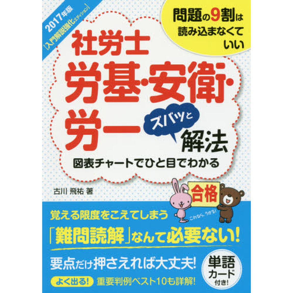 社労士労基・安衛・労一ズバッと解法　問題の９割は読み込まなくていい　２０１７年版〈入門解説強化エディション〉