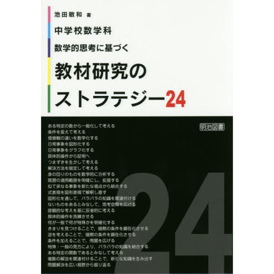 中学校数学科 数学的思考に基づく教材研究のストラテジー24