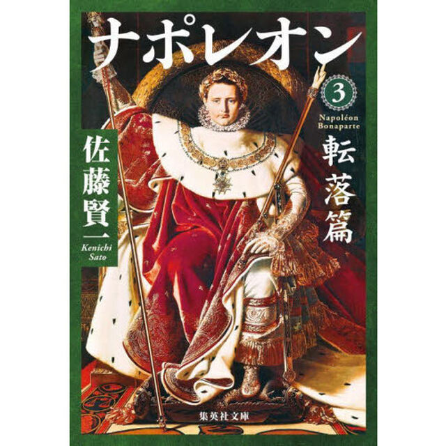 ナポレオン　３「転落篇」