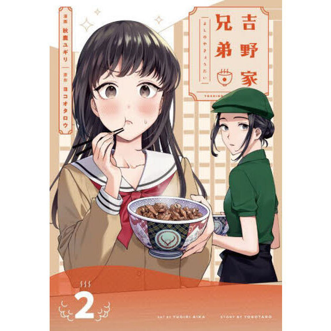 吉野家兄弟　２