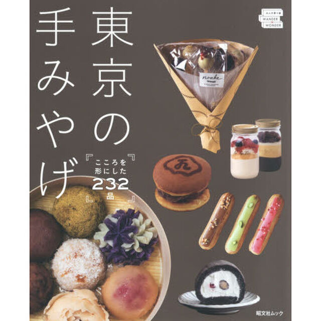 東京の手みやげ　こころを形にした２３２品