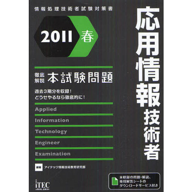 応用情報技術者徹底解説本試験問題　過去３期分を収録！どうせやるなら徹底的に！　２０１１春