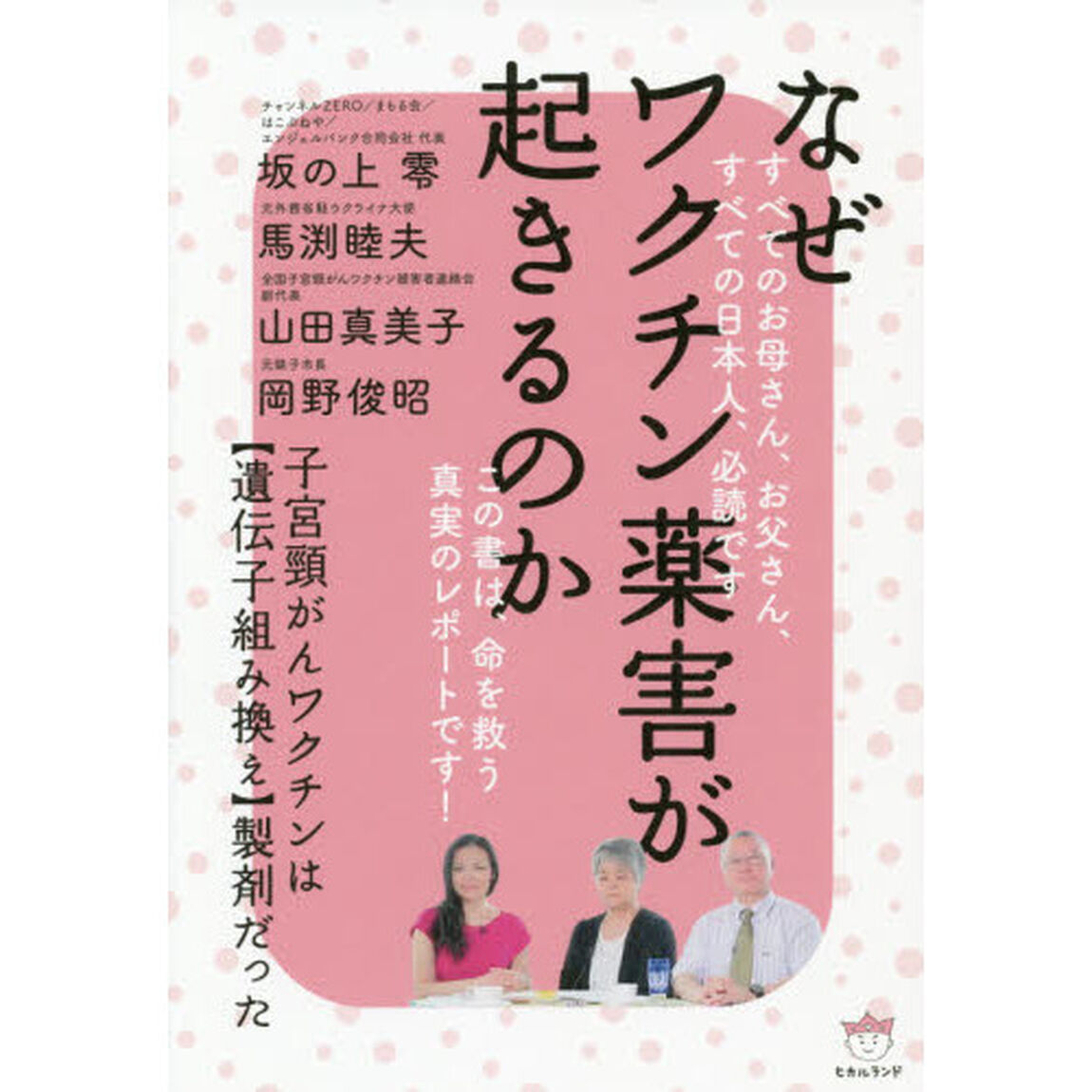 なぜワクチン薬害が起きるのか　子宮頸がんワクチンは〈遺伝子組み換え〉製剤だった