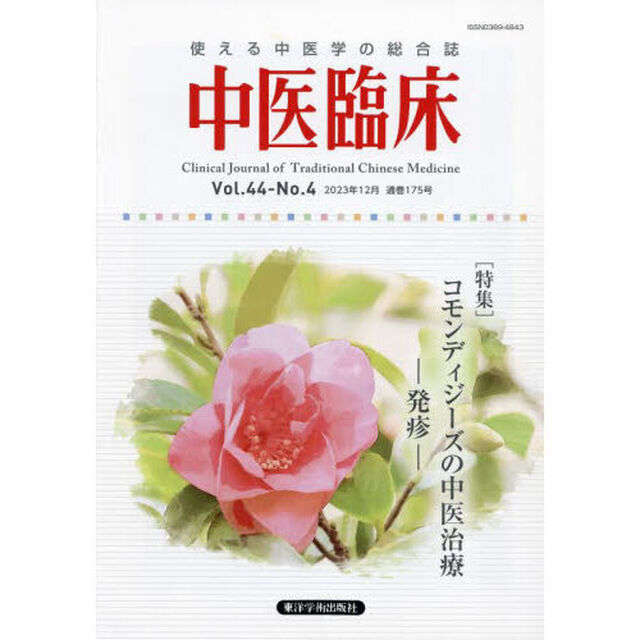 中医臨床　Ｖｏｌ．４４－Ｎｏ．４（２０２３年１２月）「〈特集〉コモンディジーズの中医治療－発疹－」
