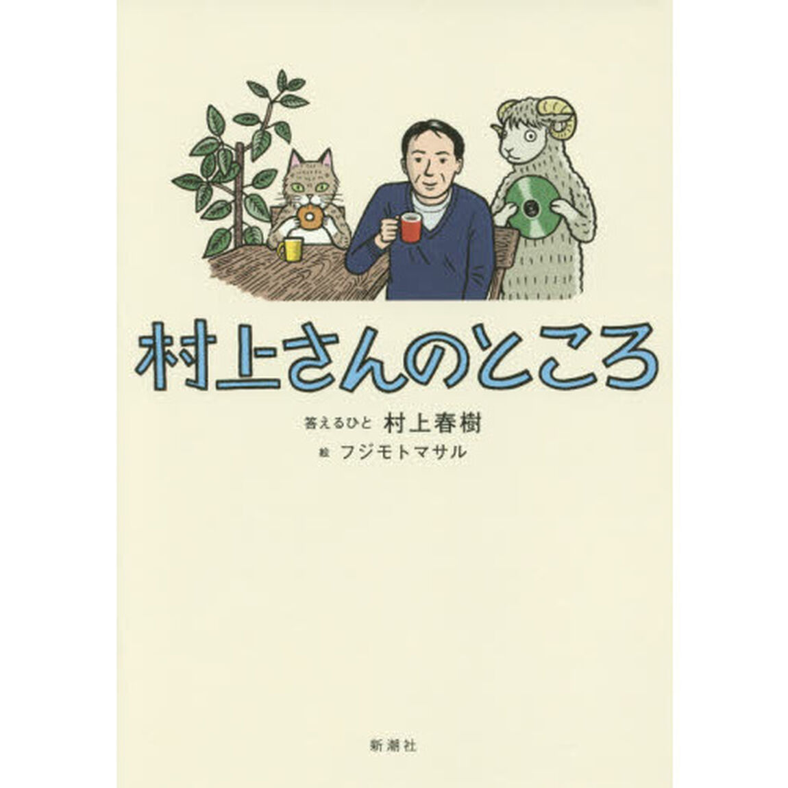 村上さんのところ