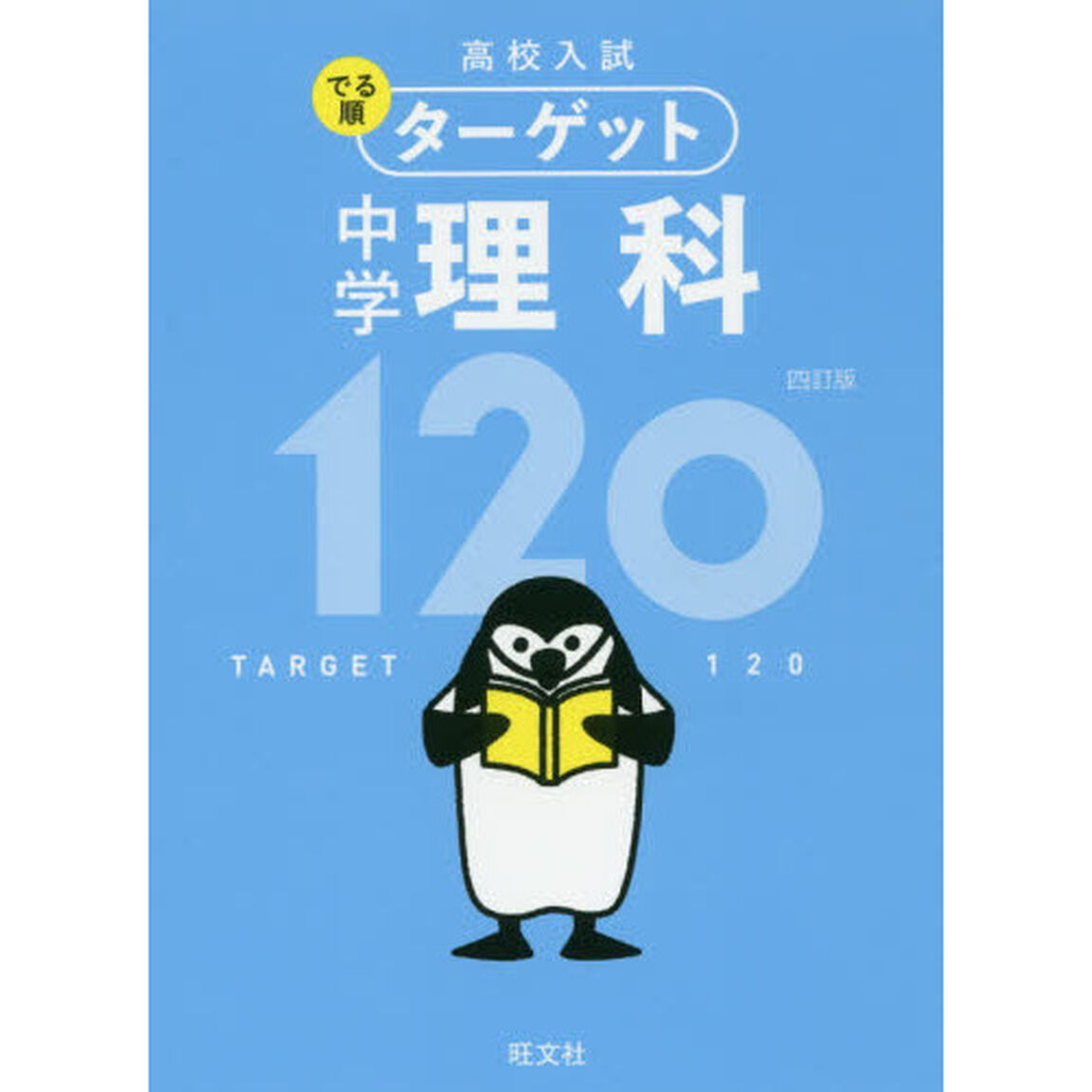高校入試でる順ターゲット中学理科１２０「４訂版」