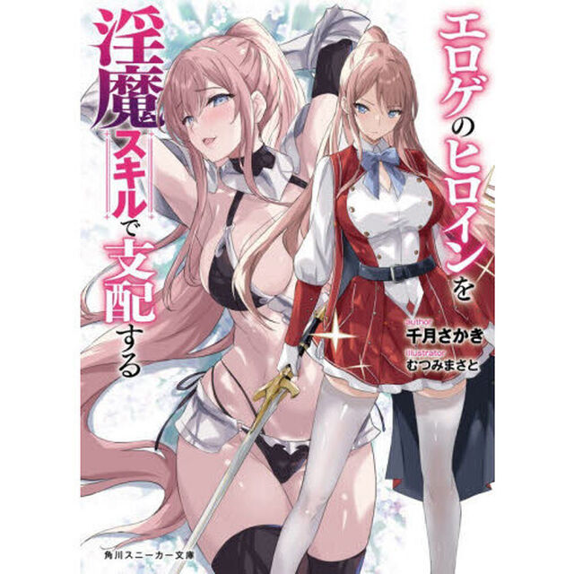 エロゲのヒロインを淫魔スキルで支配する
