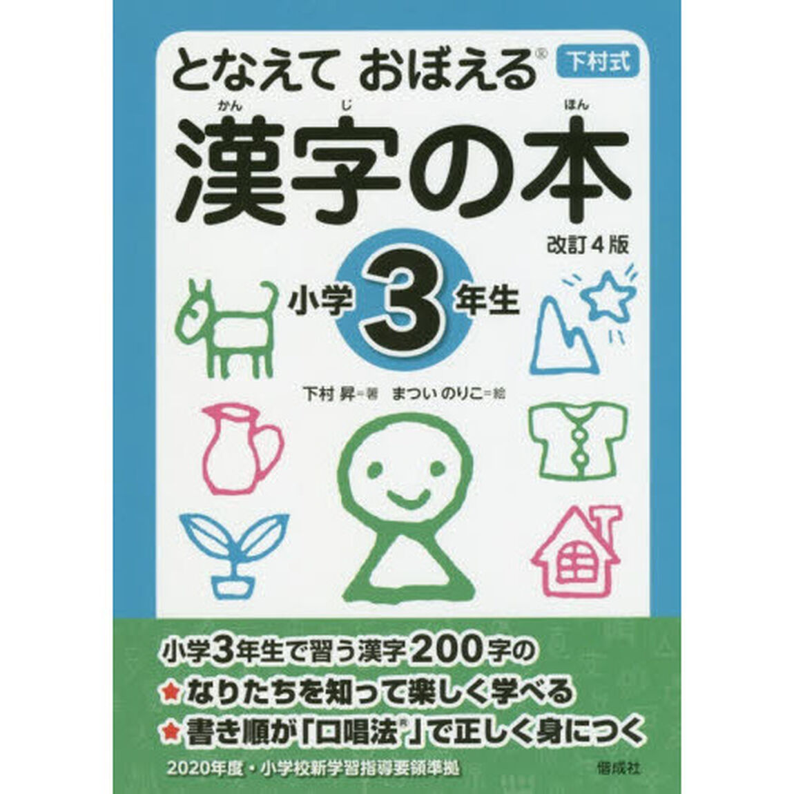となえておぼえる漢字の本　下村式　小学３年生「改訂４版」