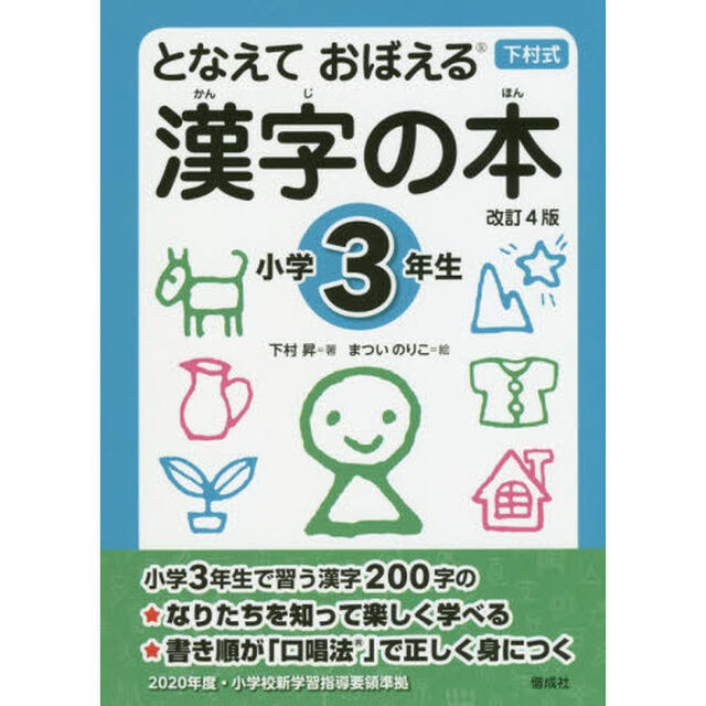 となえておぼえる漢字の本　下村式　小学３年生「改訂４版」