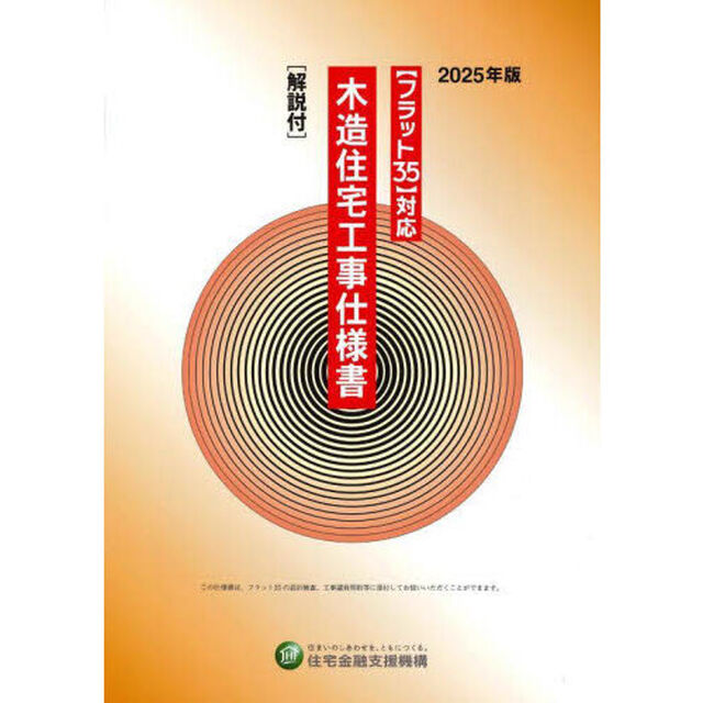 木造住宅工事仕様書　２０２５年版