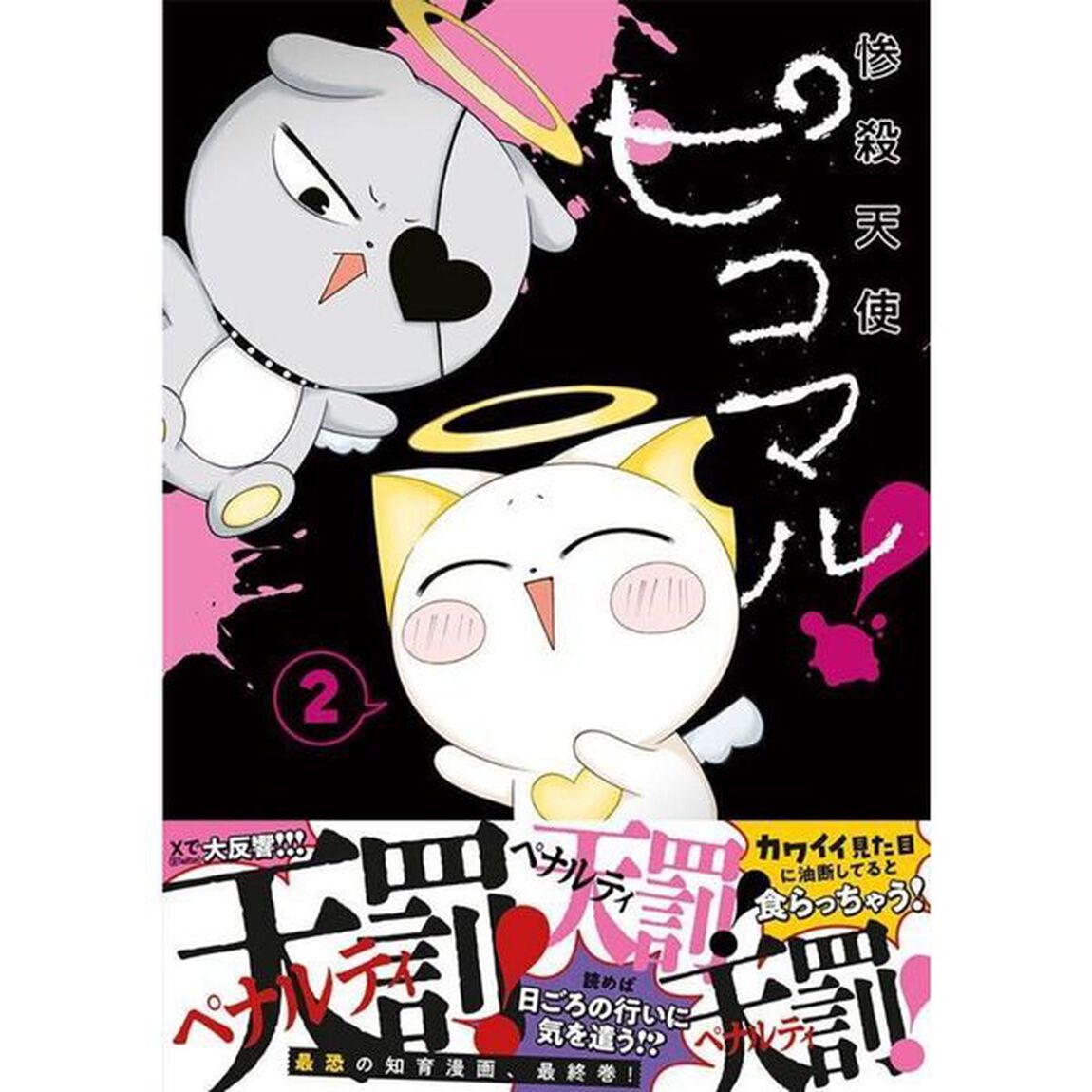 惨殺天使ピコマル！　２