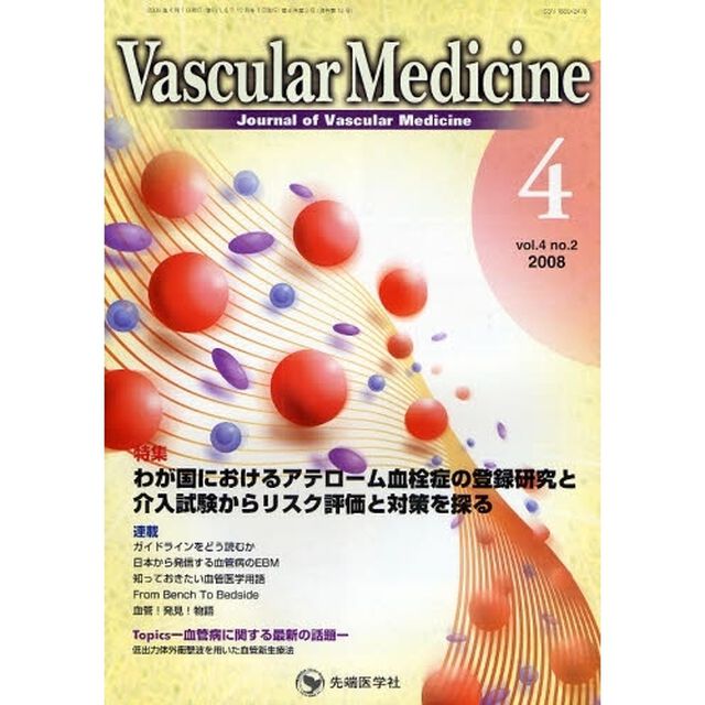Ｖａｓｃｕｌａｒ　Ｍｅｄｉｃｉｎｅ　Ｊｏｕｒｎａｌ　ｏｆ　Ｖａｓｃｕｌａｒ　Ｍｅｄｉｃｉｎｅ　ｖｏｌ．４ｎｏ．２（２００８－４）「特集わが国におけるアテローム血栓症の登録研究と介入試験からリスク評価と対策を探る」