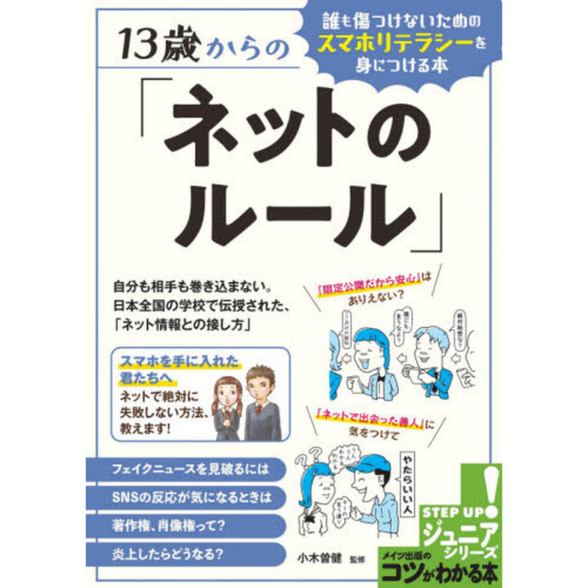 １３歳からの「ネットのルール」　誰も傷つけないためのスマホリテラシーを身につける本
