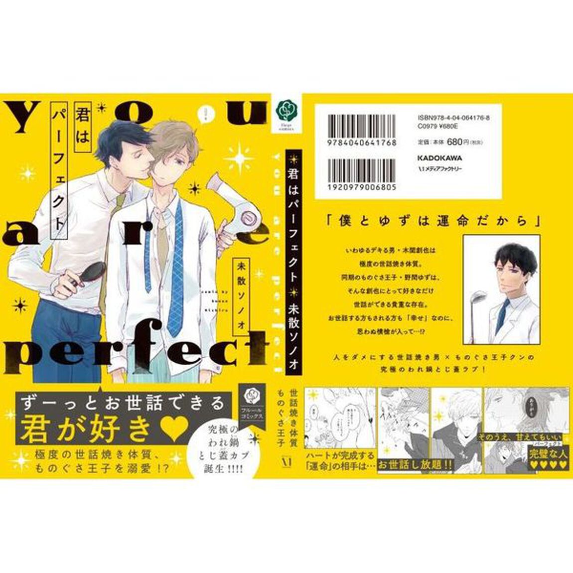 君はパーフェクト